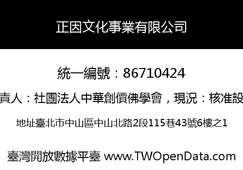 正因文化事業有限公司
