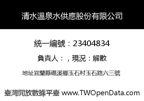 清水溫泉水供應股份有限公司