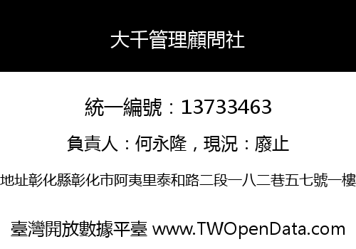 大千管理顧問社