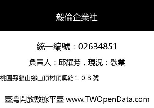毅倫企業社