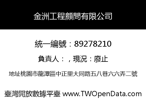 金洲工程顧問有限公司