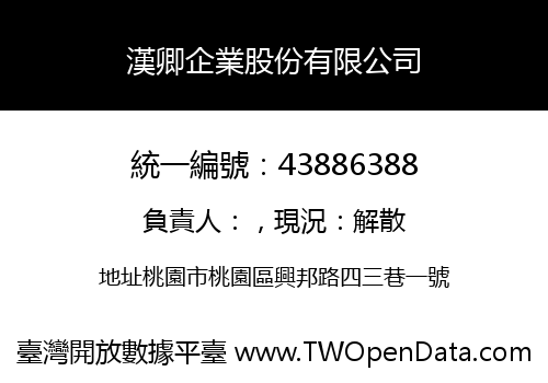 漢卿企業股份有限公司