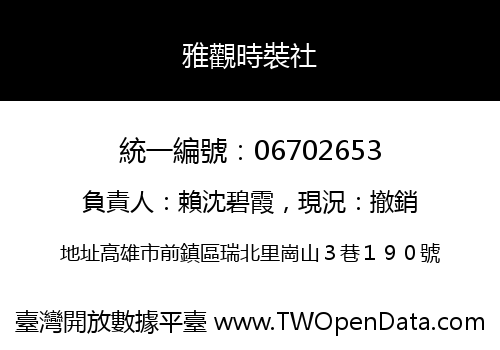 雅觀時裝社