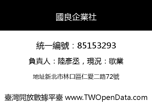 國良企業社