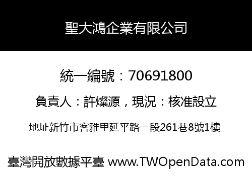 聖大鴻企業有限公司