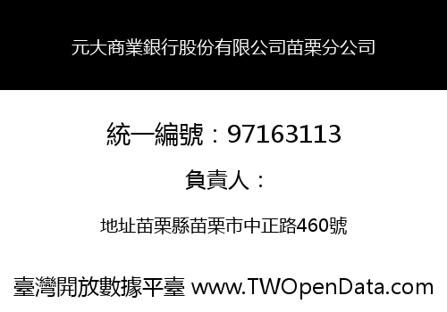 元大商業銀行股份有限公司苗栗分公司