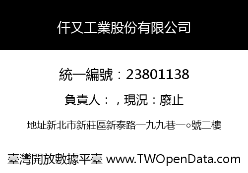 仟又工業股份有限公司