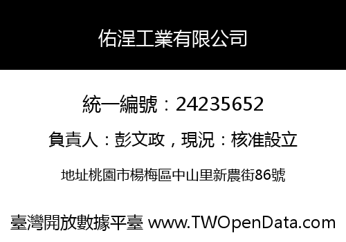 佑浧工業有限公司