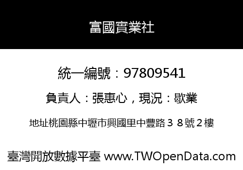 富國實業社
