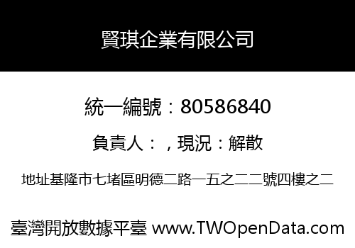 賢琪企業有限公司