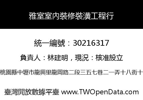 雅室室內裝修裝潢工程行