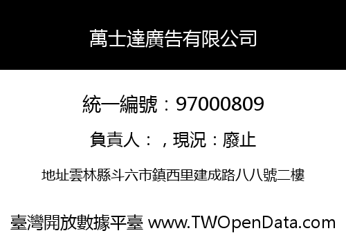 萬士達廣告有限公司