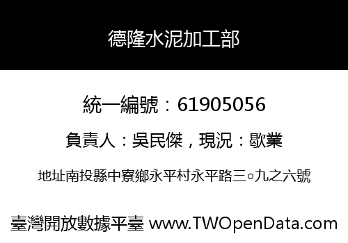 德隆水泥加工部