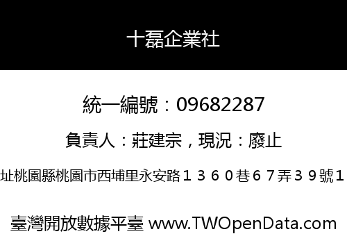 十磊企業社