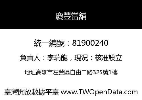 慶豐當舖