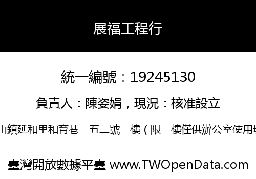 展福工程行