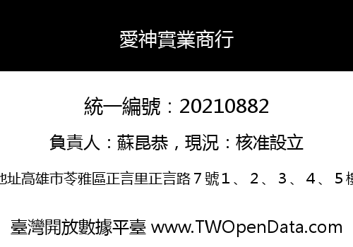 愛神實業商行