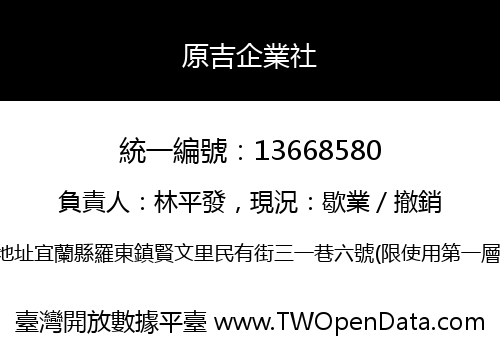 原吉企業社