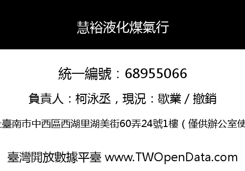 慧裕液化煤氣行