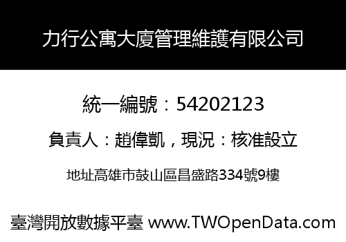 力行公寓大廈管理維護有限公司