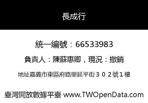 長成行