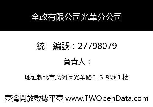 全政有限公司光華分公司