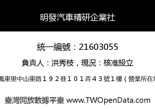 明發汽車精研企業社