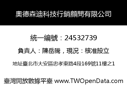 奧德森迪科技行銷顧問有限公司