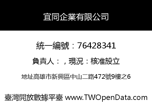 宜同企業有限公司