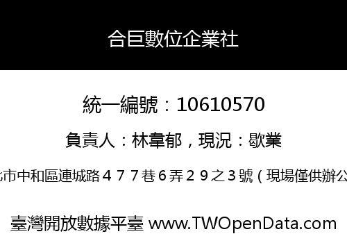 合巨數位企業社