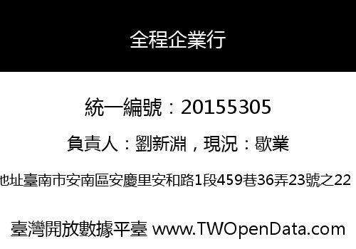 全程企業行