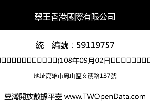 翠王香港國際有限公司