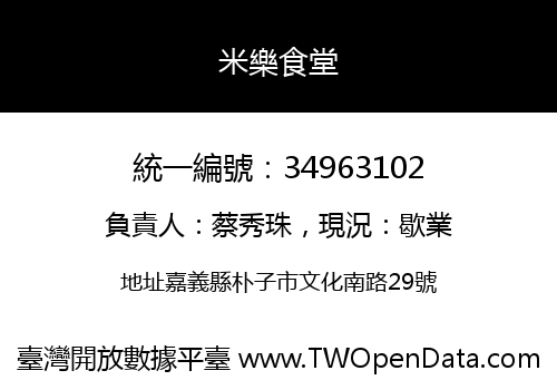 米樂食堂