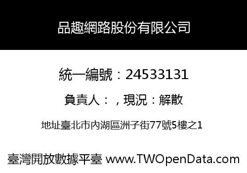 品趣網路股份有限公司