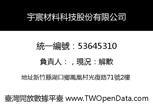 宇宸材料科技股份有限公司