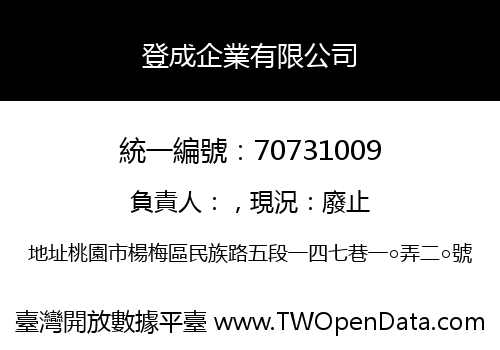 登成企業有限公司