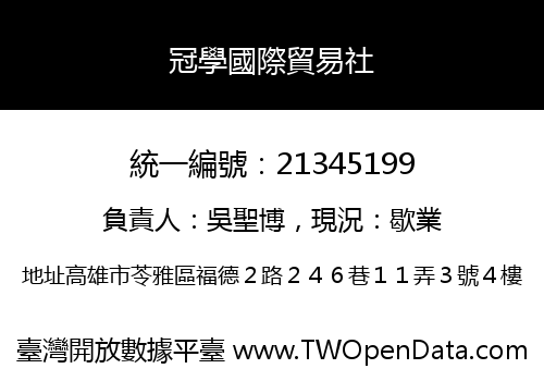 冠學國際貿易社