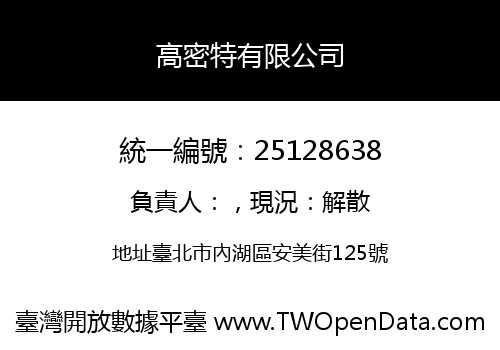 高密特有限公司
