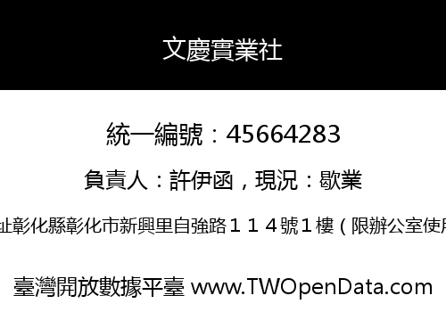 文慶實業社
