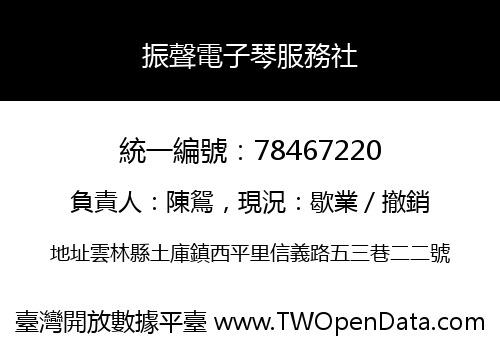 振聲電子琴服務社