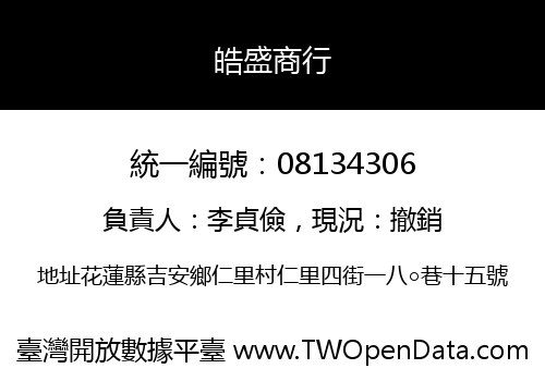 皓盛商行