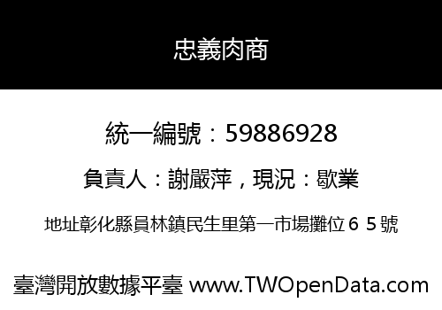 忠義肉商