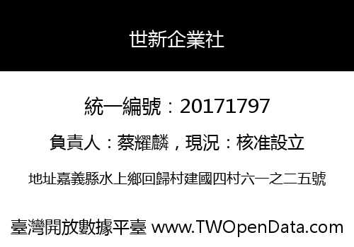 世新企業社