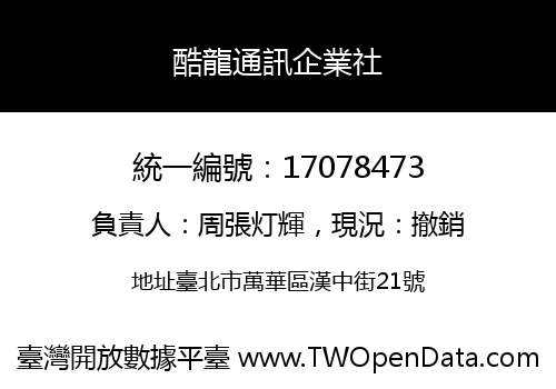 酷龍通訊企業社