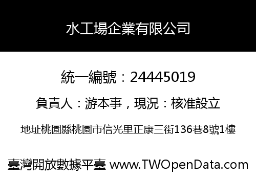 水工場企業有限公司