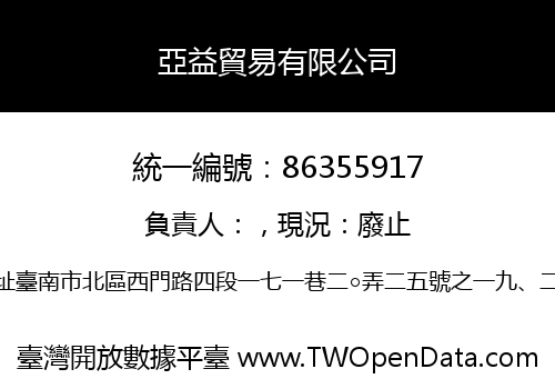 亞益貿易有限公司