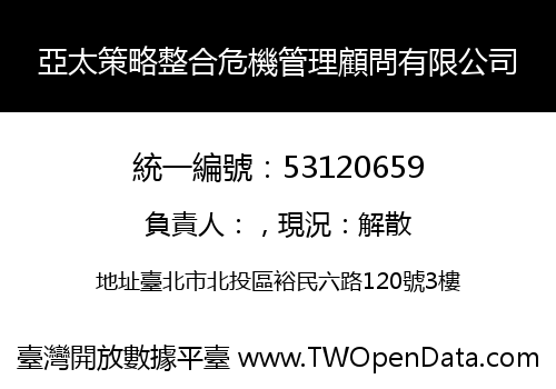亞太策略整合危機管理顧問有限公司