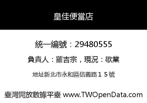 皇佳便當店