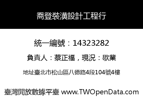 喬登裝潢設計工程行