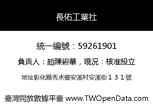 長佑工業社